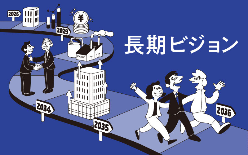 長期ビジョン