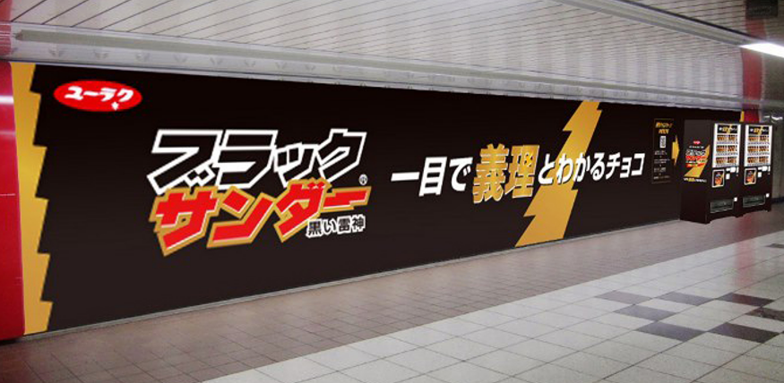 ブラックサンダーのプロモーションの一例（駅広告の様子）
