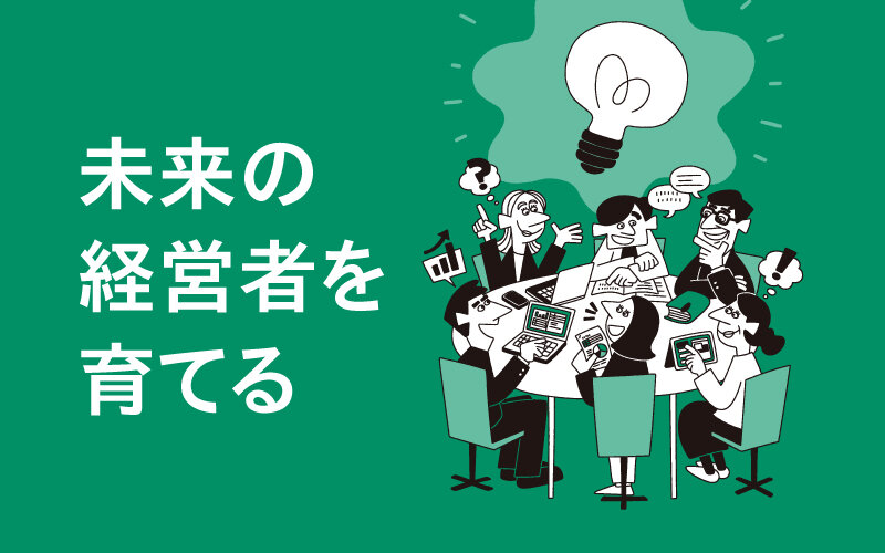 未来の経営者を育てる
