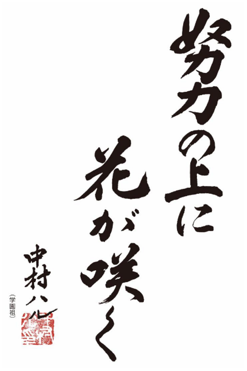 「努力の上に花が咲く」 出所：中村学園講演資料及びHP