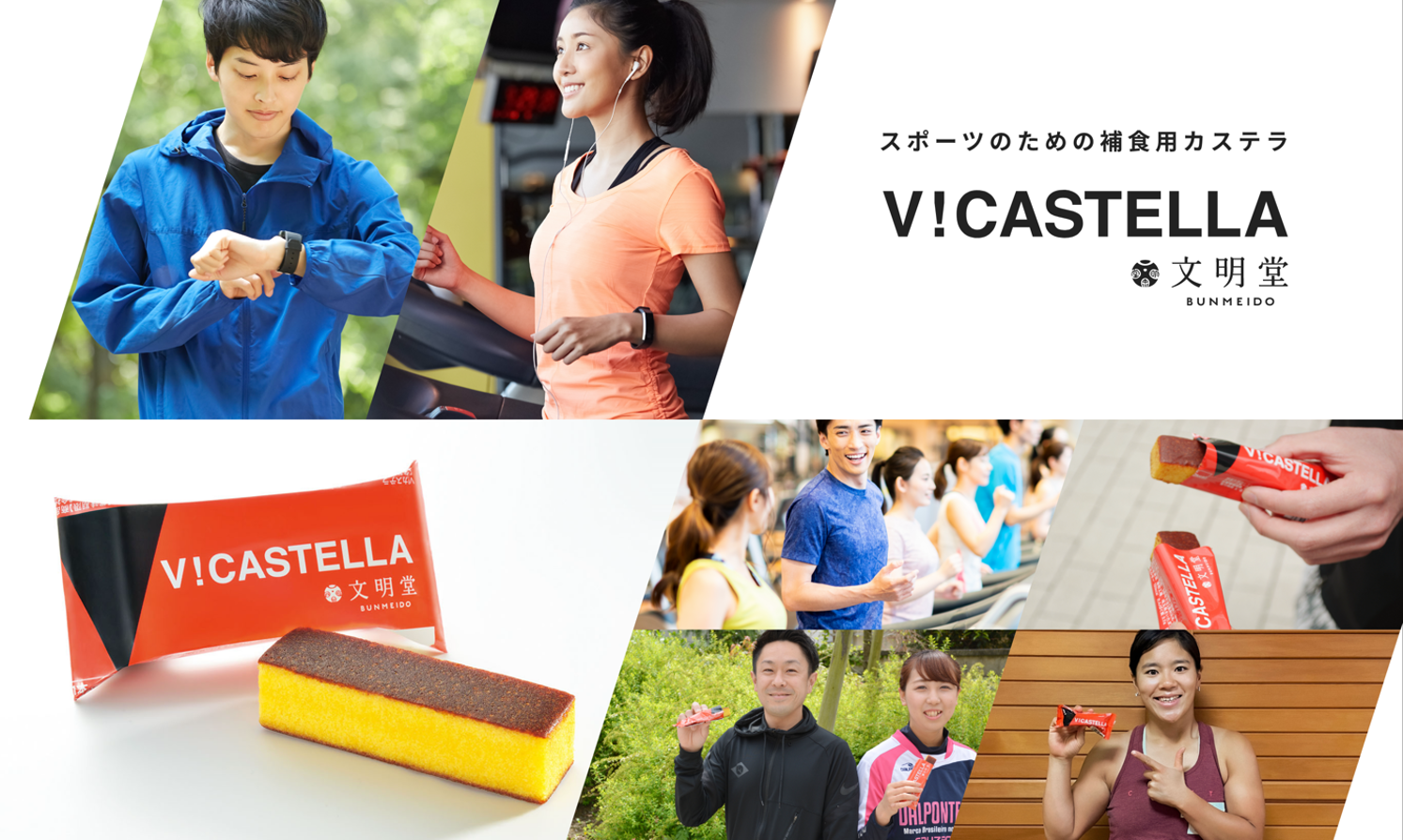 贈答用だけでなく、スポーツのための補食用カステラである「V！CASTELLA」など、時代の変化に即した新商品開発が推進されている