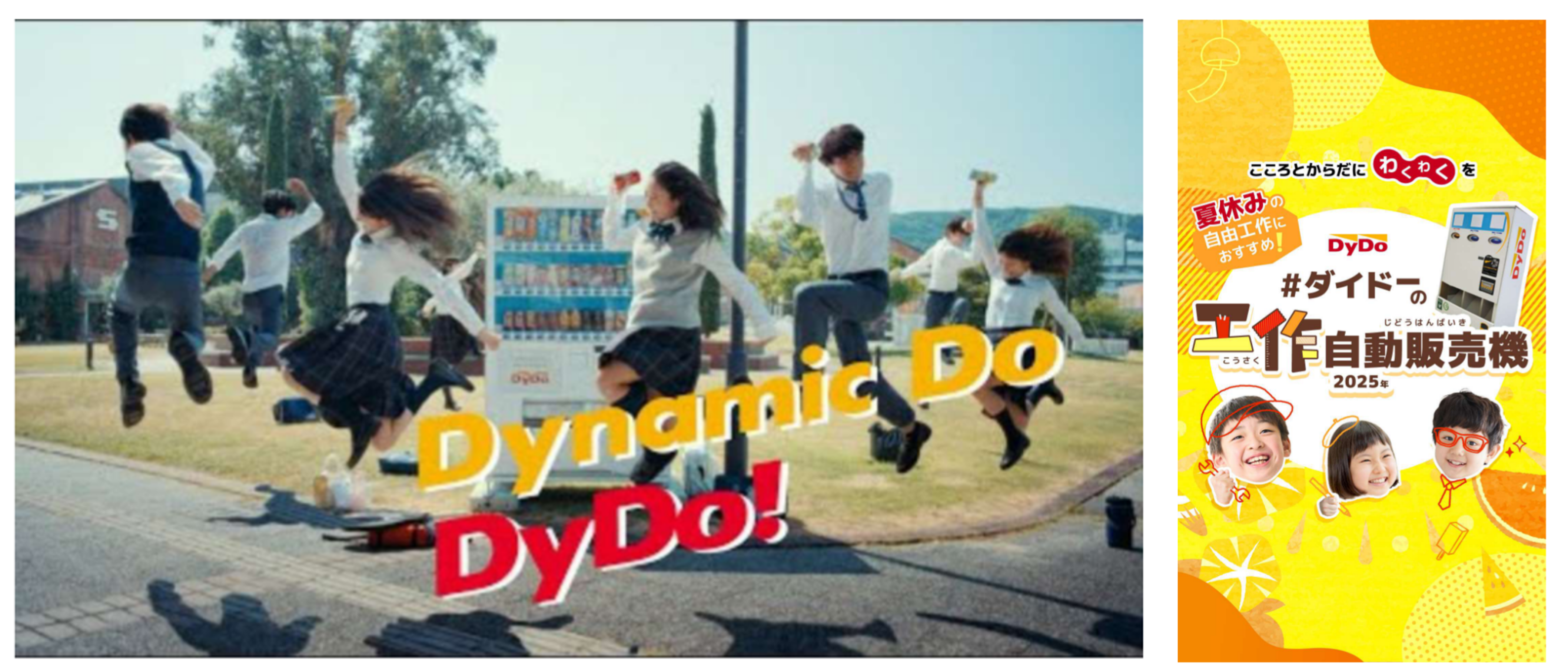 インナーブランディング・アウターブランディング例。CMの一場面(左)。「ダイドーの工作自動販売機キット」アイキャッチ(右)