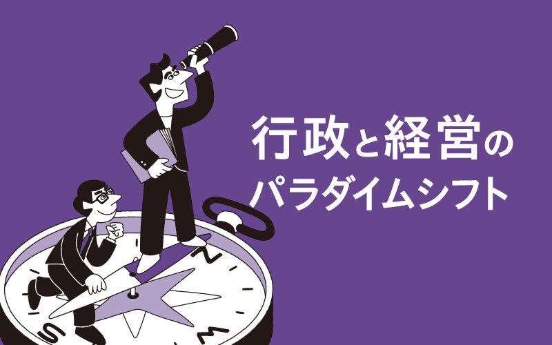 行政と経営のパラダイムシフト