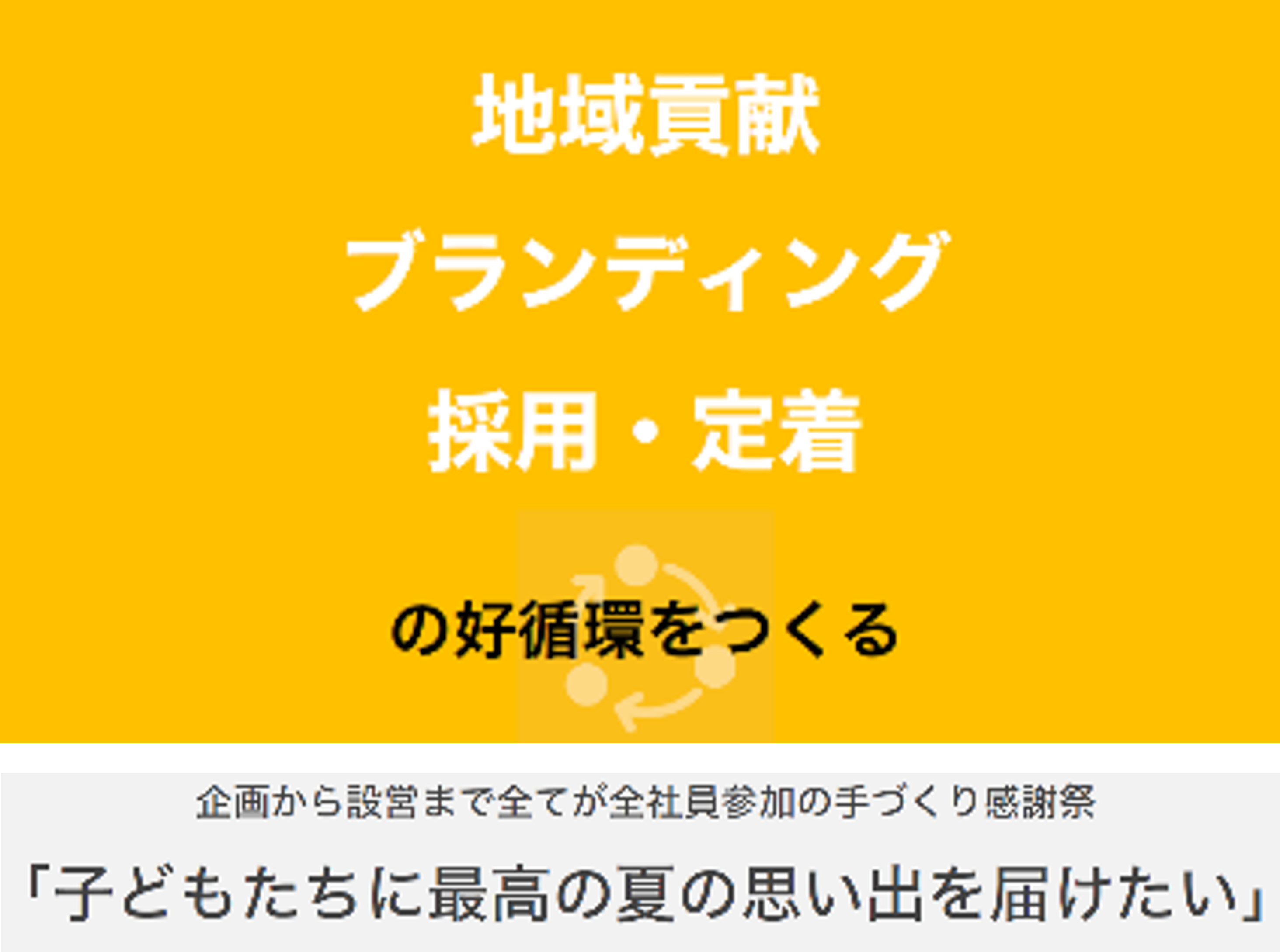 ファン感謝祭「オレンジフェア」の取り組み