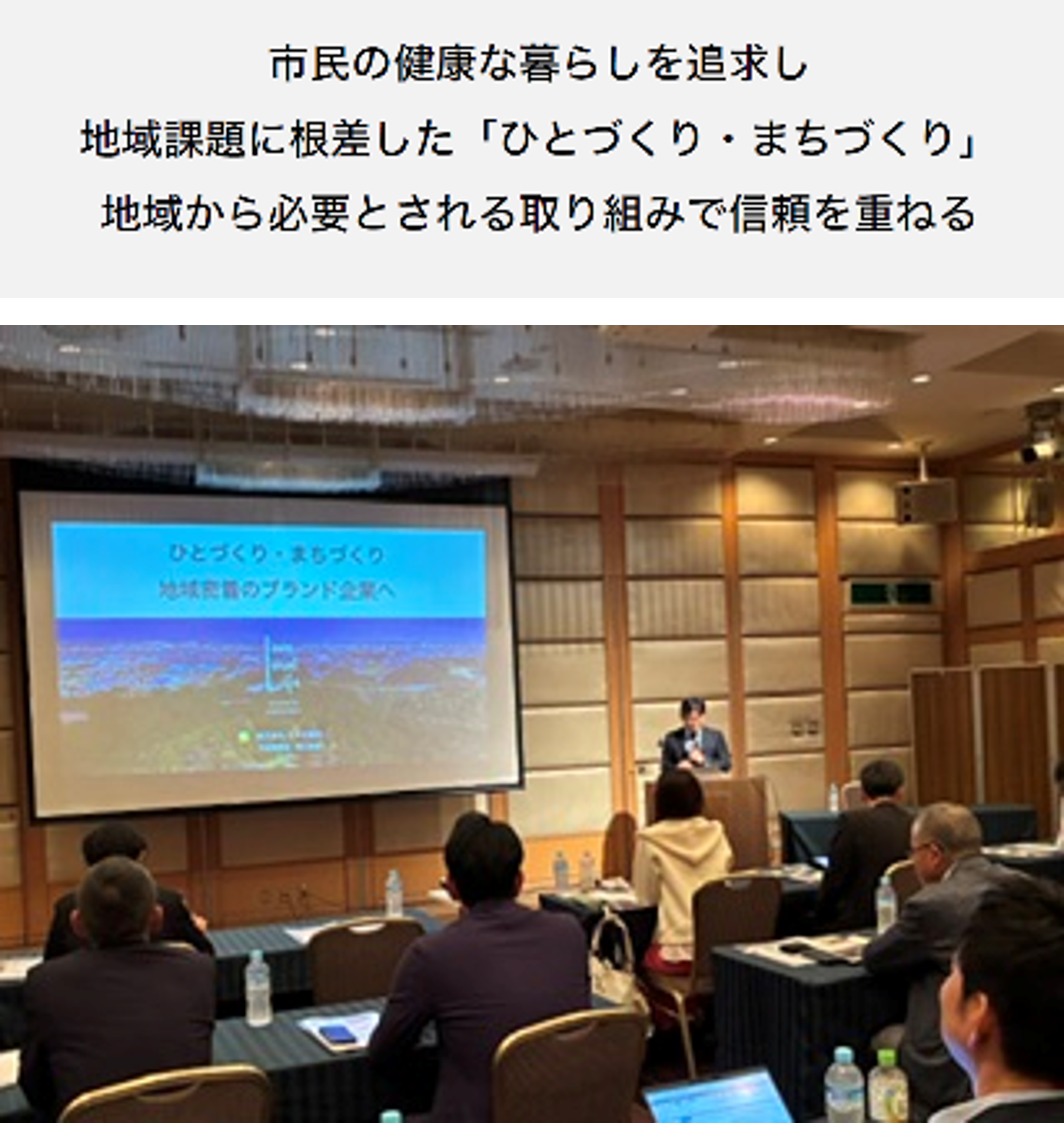 市民の健康な暮らしを追究し地域課題に根差した「ひとづくり・まちづくり」地域から必要とされる取り組みで信頼を重ねる」