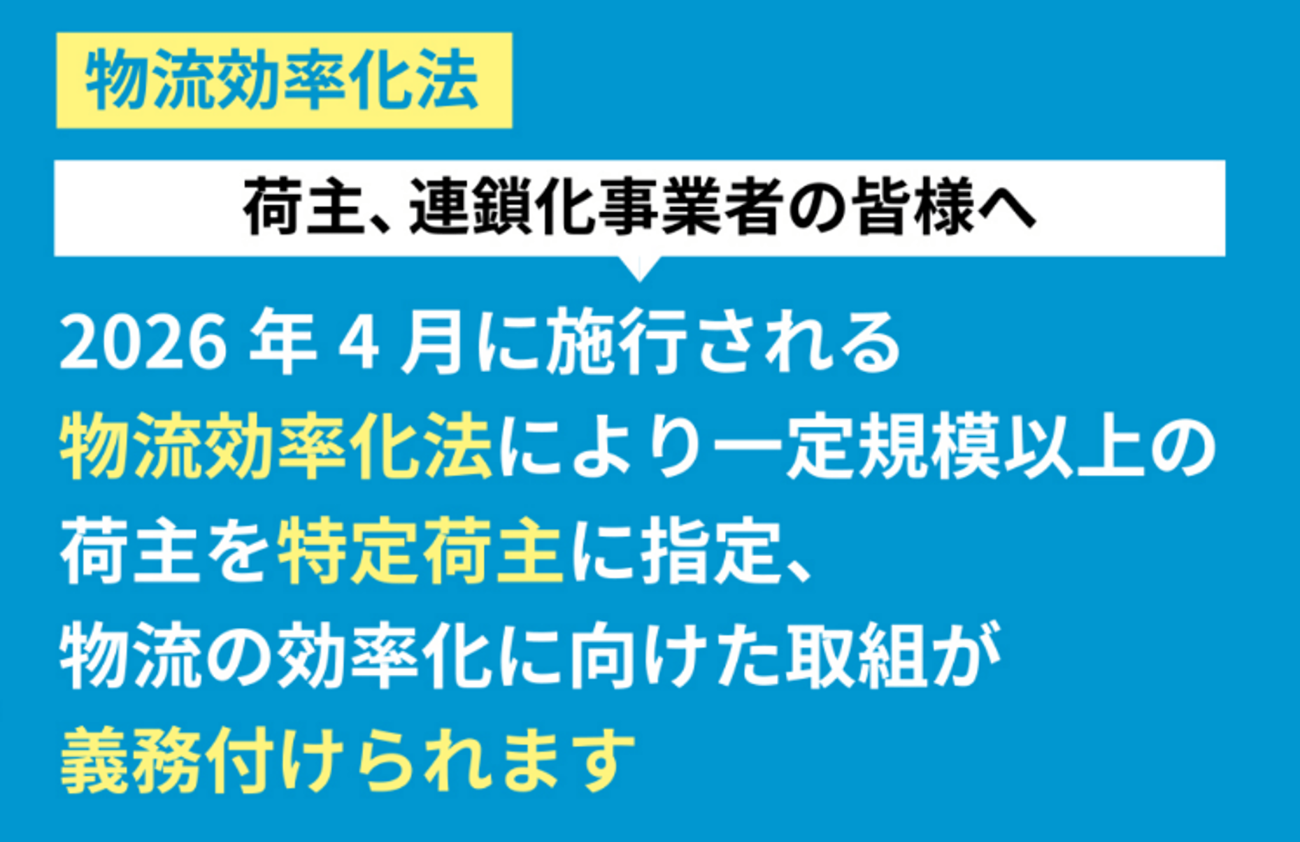 荷主向け！物流効率化法の概要 出所：経済産業省ホームページ