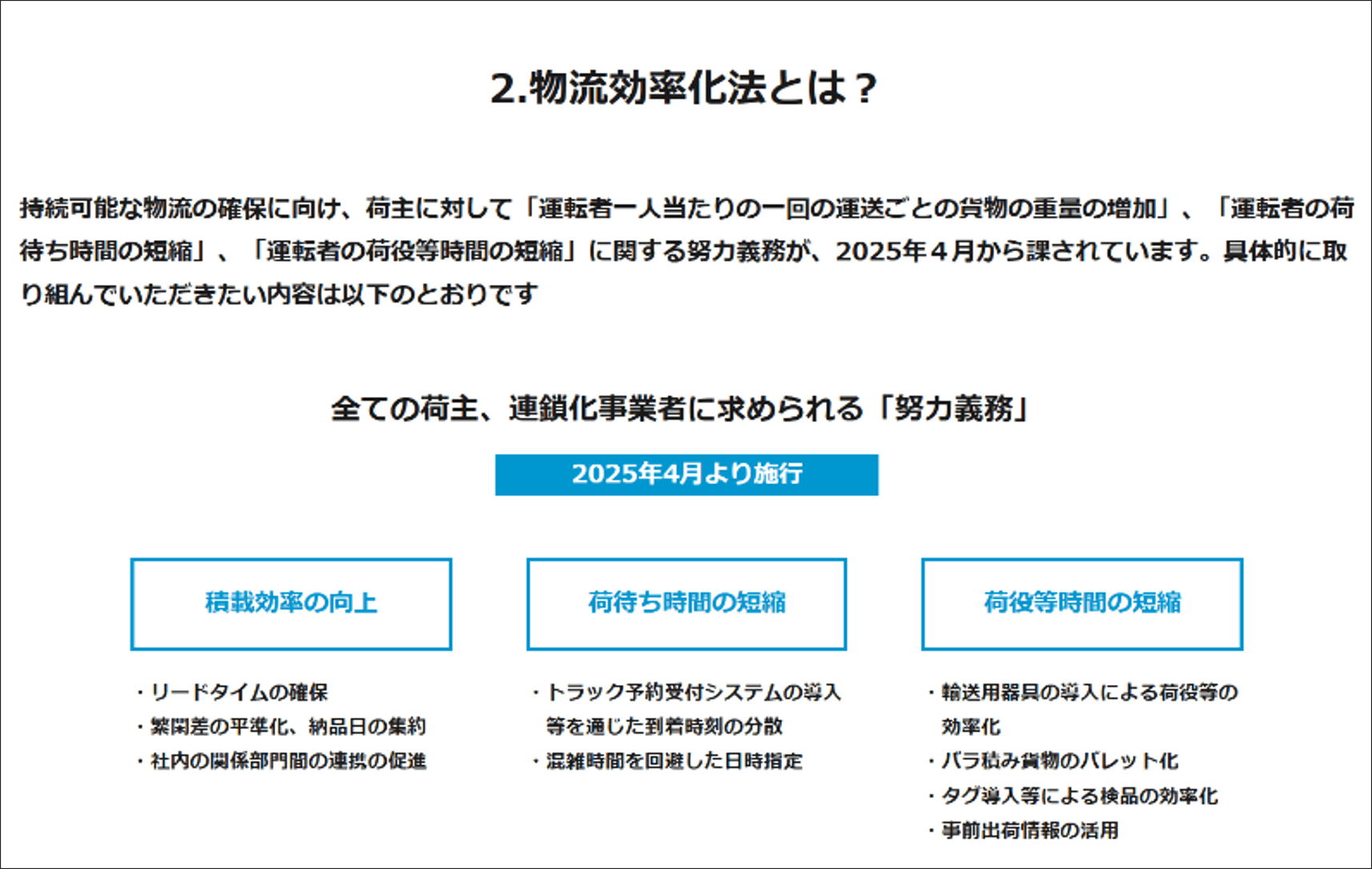 荷主向け！物流効率化法の概要　出所：経済産業省ホームページ