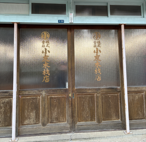 小友木材店本社