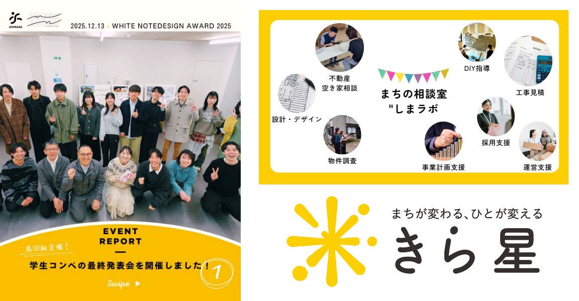建築学生向けデザインコンペ「ホワイトノートデザインアワード」 空き家マッチングサービス「しまラボ」 街が変わる、ひとが変える「きら星」