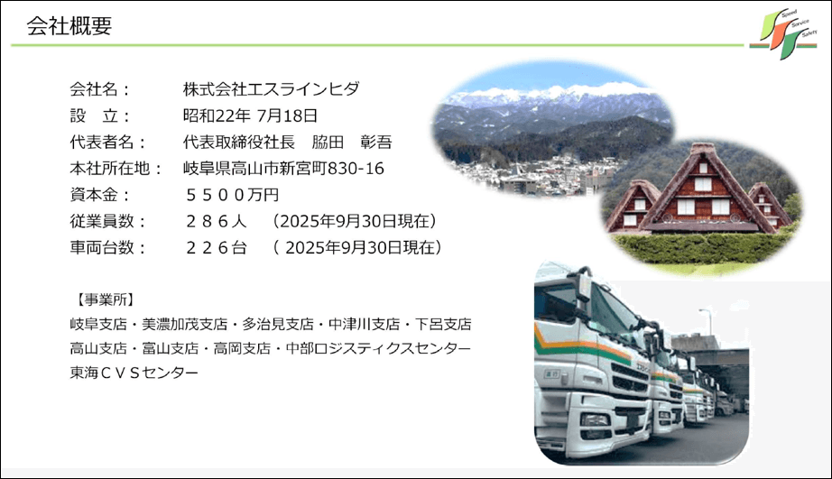 エスラインヒダは、エスライングループの中でも、岐阜を中心とした愛知から富山の地域を中心に事業を展開