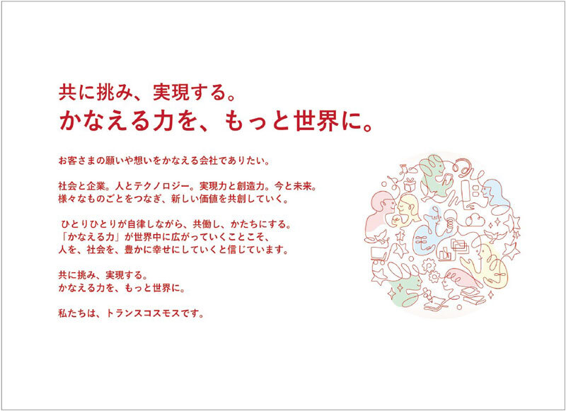 トランスコスモスのパーパス・ビジョン・バリューズを表現したイラスト