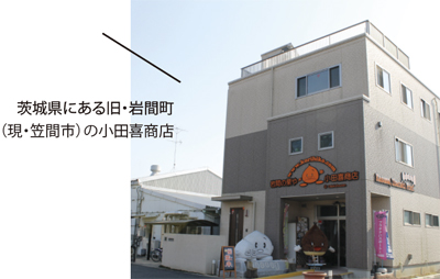 小田喜商店は創業およそ 60 年、地元産の栗の加工に従事してきた。ここ茨城県は、栗の生産量・産出額ともに日本一。 しかしながら、その事実を知る人は（とりわけ県外の人間は）とても少ない。その状況を打破せねばと、小田喜商店は、一般消費者向けの栗菓子の開発に力を入れている。写真は『いわまの栗菓子 ぎゅ』。9 片入りで、税込み 2063 円 茨城県笠間市吉岡 185 ? 1　http://www.kurihiko.com/