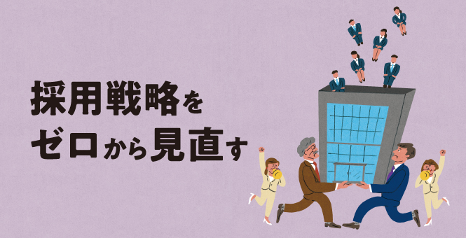 世界で一番、人手不足の国日本　人材確保の鍵は、就活生より社員の“お友達”
