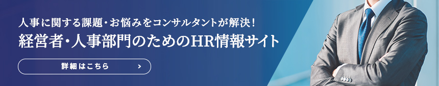 経営者・人事部門のためのHR情報サイト