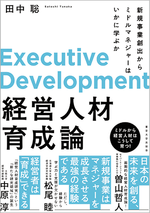田中聡著『経営人材育成論 新規事業創出からミドルマネジャーはいかに学ぶか』（東京大学出版会、2021年7月）