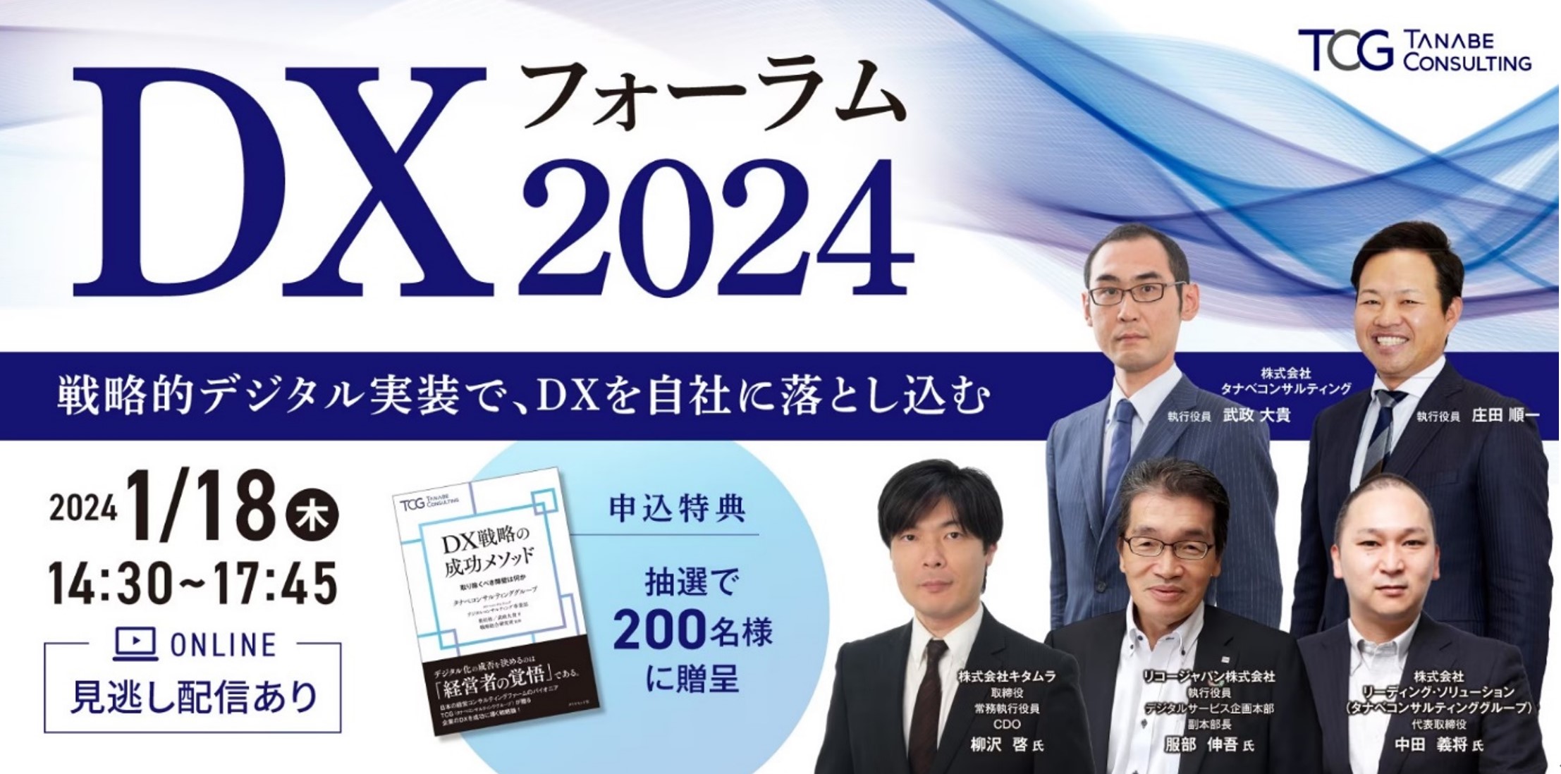 DXフォーラム2024（キタムラ、リコージャパン、リーディング・ソリューション）