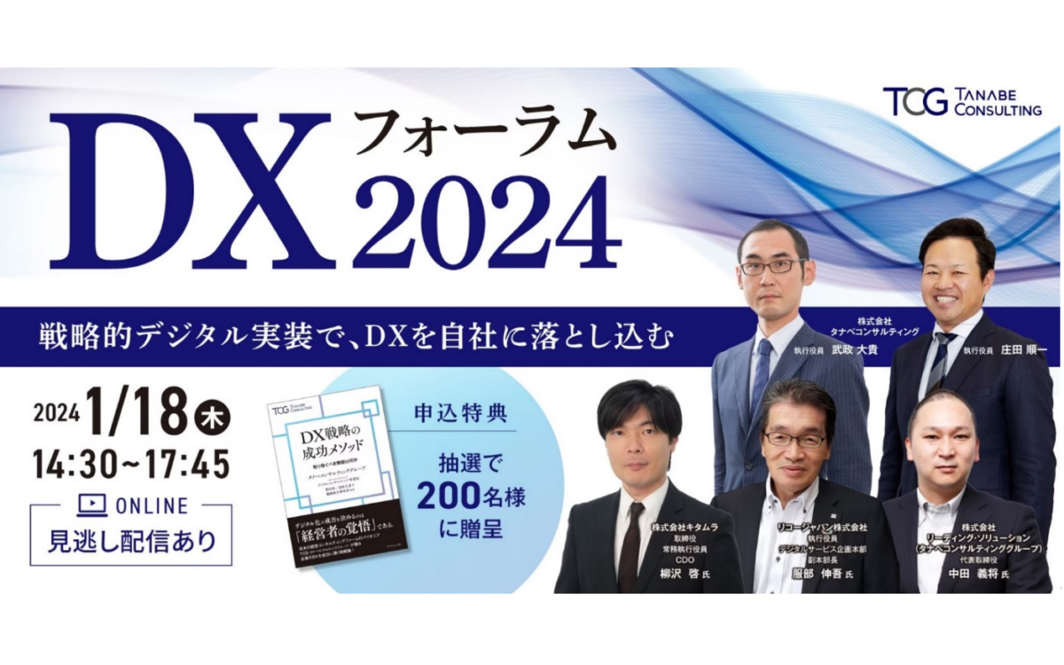 DXフォーラム2024（キタムラ、リコージャパン、リーディング・ソリューションのデジタルトランスフォーメーション）