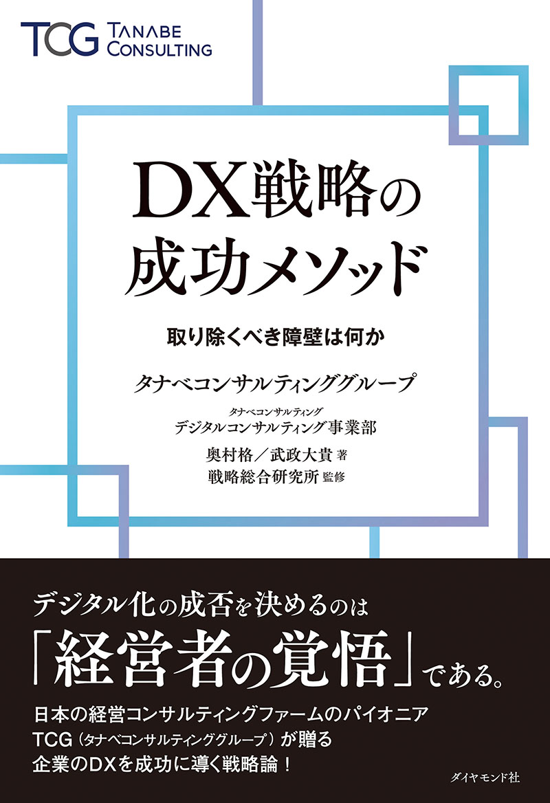 タナベコンサルティンググループ奥村格・武政大貴著、戦略総合研究所監修「DX戦略の成功メソッド 取り除くべき障壁は何か」（ダイヤモンド社、2023年）