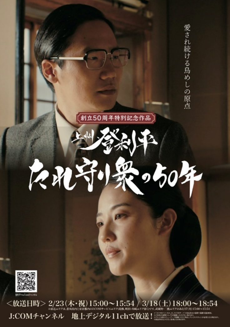 50周年を記念して制作したドラマ　「上州登利平　たれ守り衆の50年」