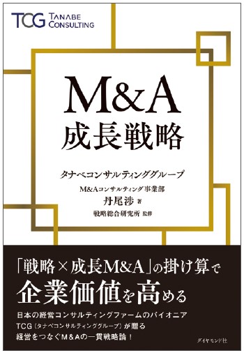 タナベコンサルティンググループ丹尾渉著、戦略総合研究所監修「M＆A成長戦略」（ダイヤモンド社、2024年）