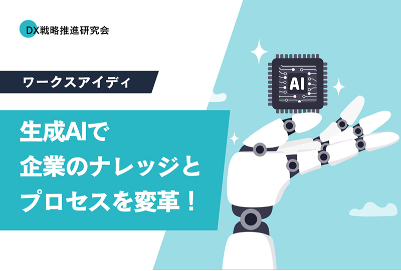 生成AIで企業のナレッジとプロセスを変革！　ワークスアイディ