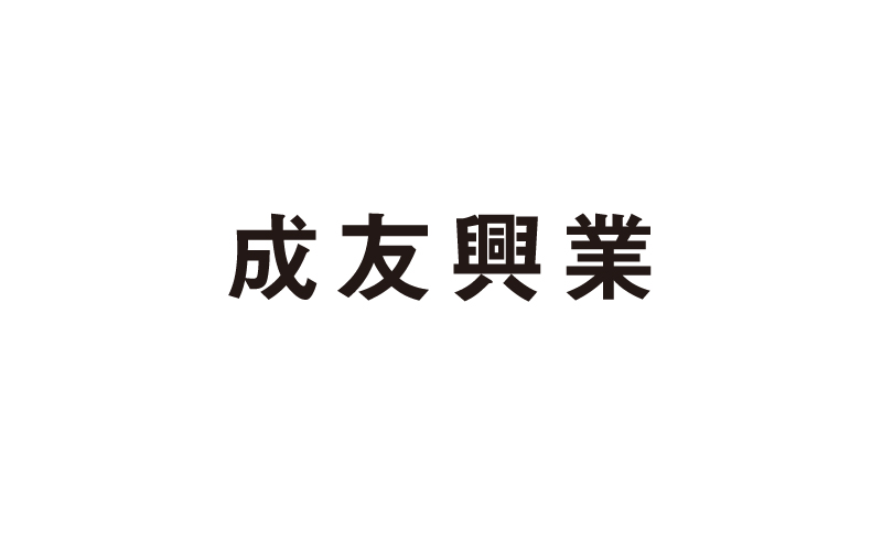 成友興業