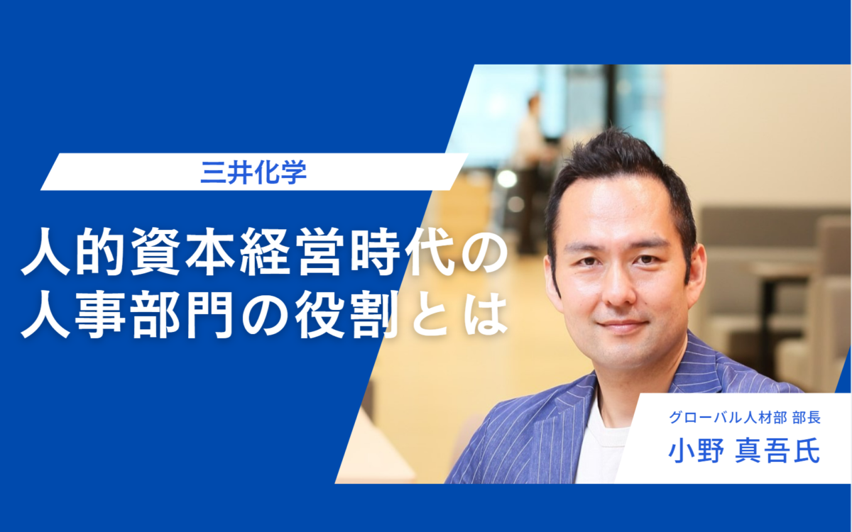 三井化学：人的資本経営時代の人事部門の役割とは