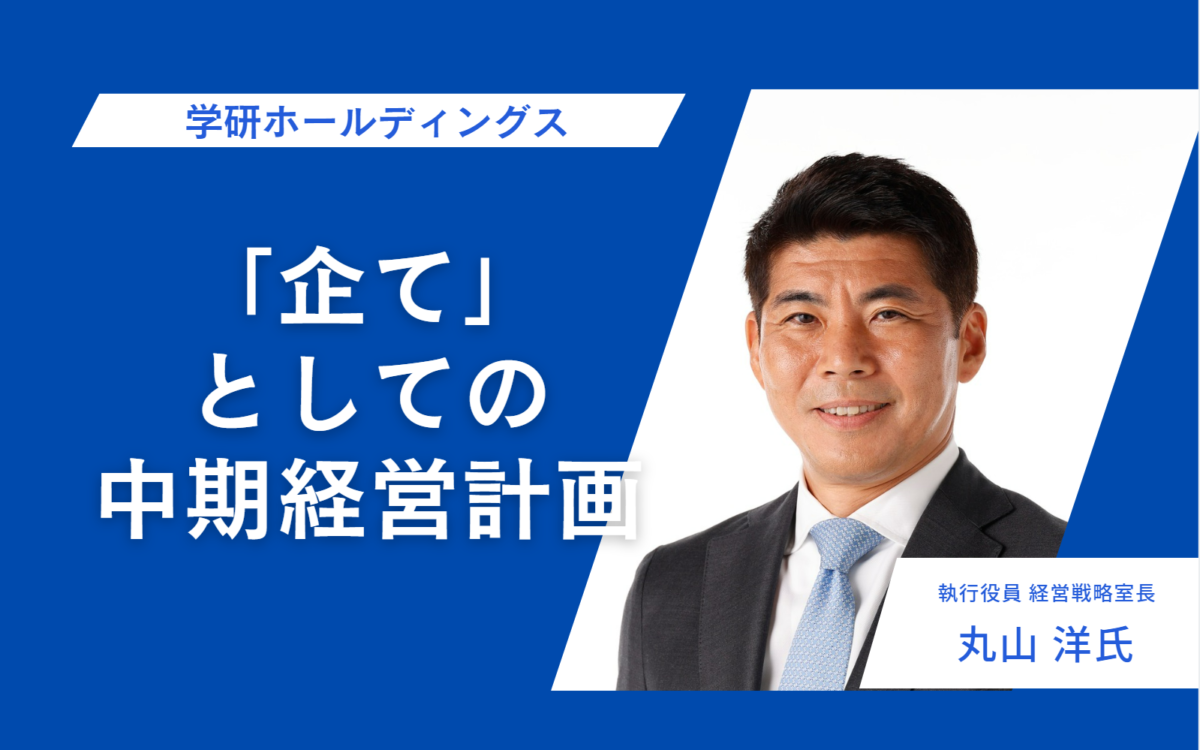 学研ホールディングス　「企て」としての中期経営計画