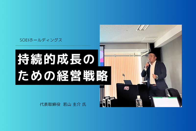 持続的成長のための経営戦略　SOEIホールディングス