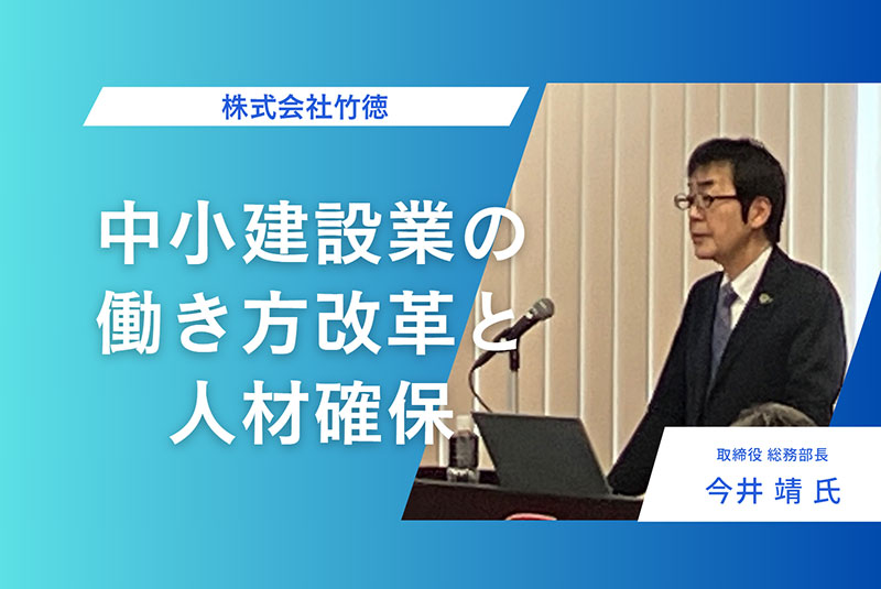 中小建設業の働き方改革と人材確保 竹徳