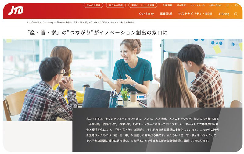 JTBでは産官学をつなぐことで、それぞれの課題解決に寄り添い、新たな価値創造に貢献してきた（写真はJTBコーポレートサイト） 