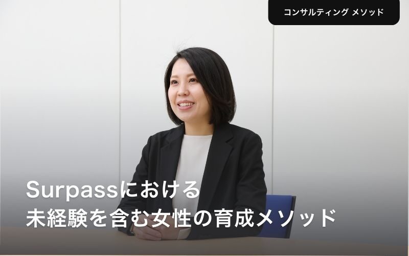 Surpassにおける未経験を含む女性の育成メソッド Surpass 小西智美