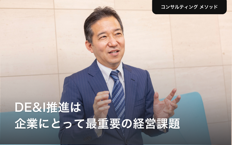 DE&I推進は企業にとって最重要の経営課題 竹内建一郎