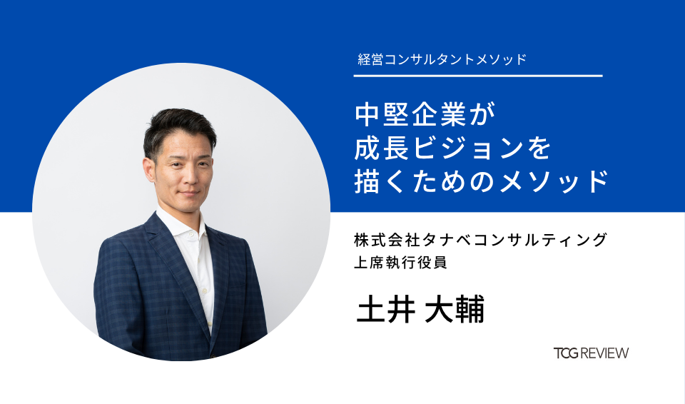 【正規品直輸入】 中堅企業が成長ビジョンを描くためのメソッド タナベ | ビジネス・経済