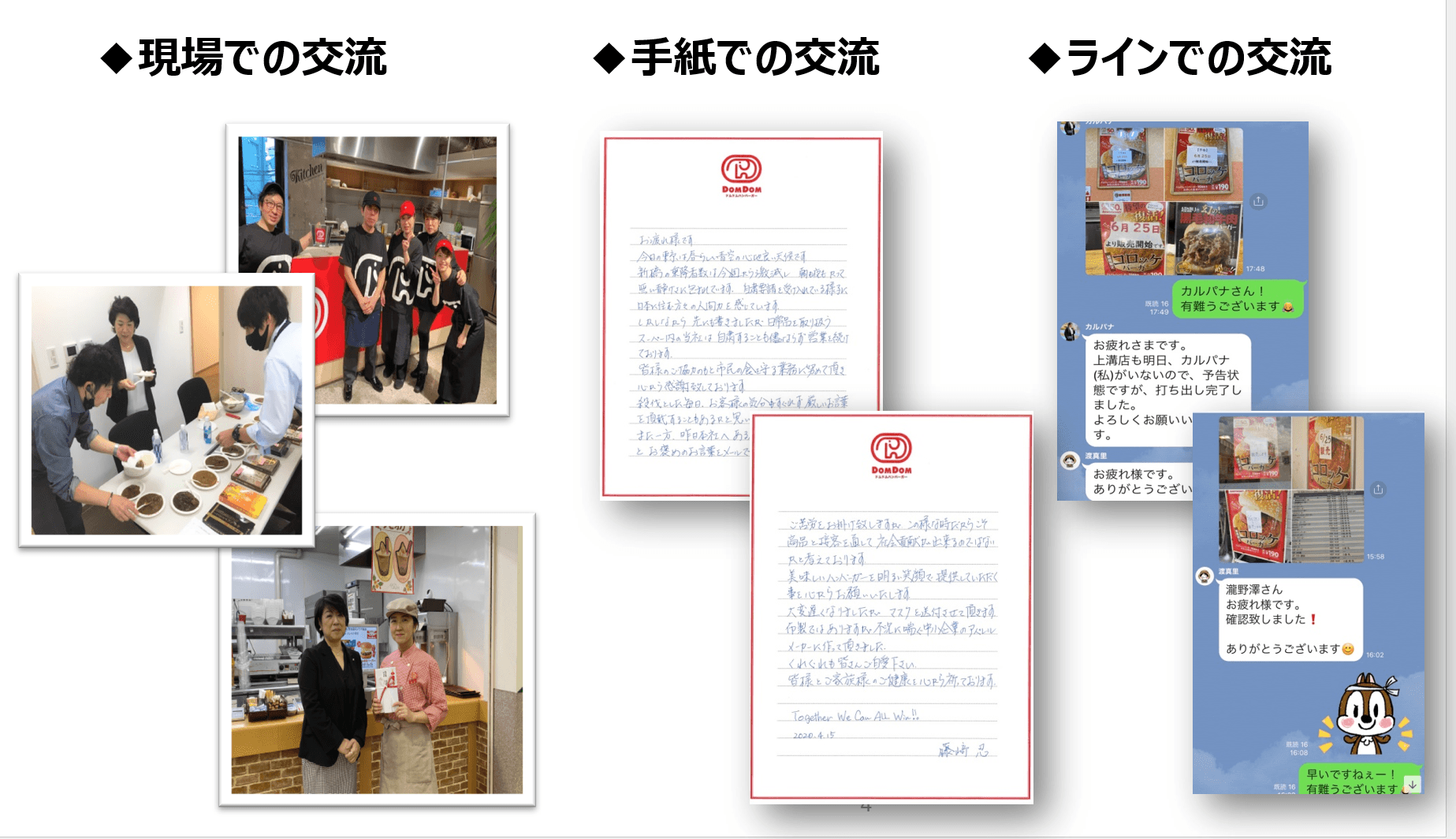 スタッフとの信頼関係構築に向けて、現場や手紙、ラインなどを通じたコミュニケーションを徹底的に行い、現場との距離を縮めていった