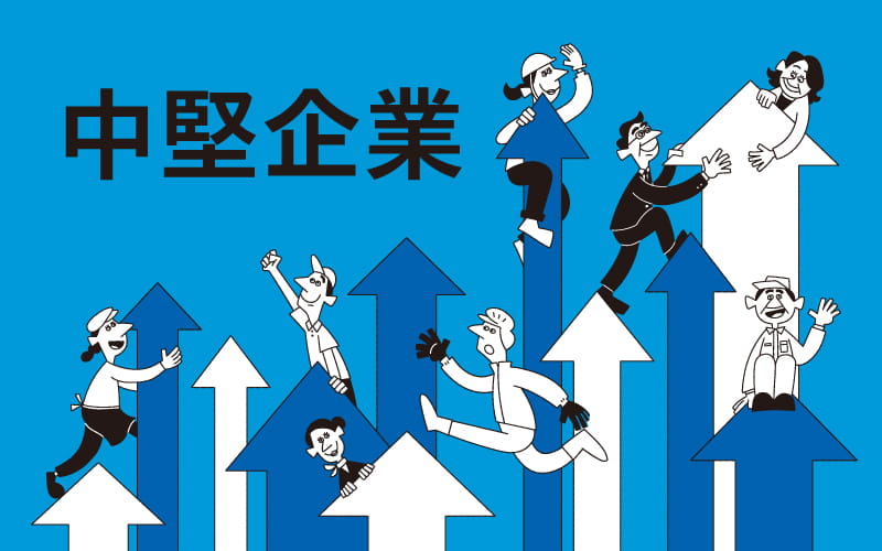 中堅企業