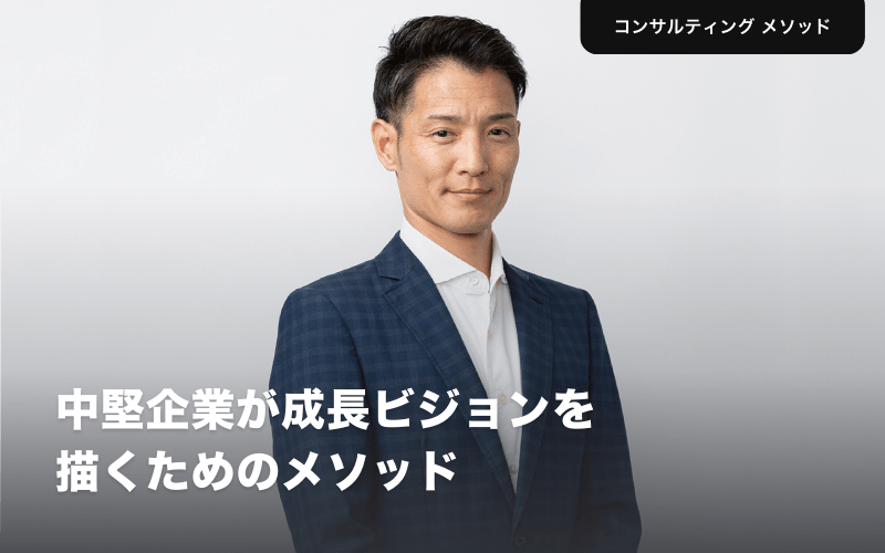 中堅企業が成長ビジョンを描くためのメソッド　土井大輔