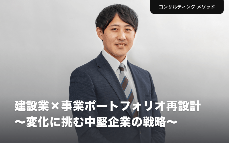 建設業×事業ポートフォリオ再設計〜変化に挑む中堅企業の戦略〜藤巻 桂太