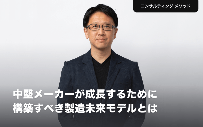 中堅メーカーが成長するために構築すべき製造未来モデルとは　巻野隆宏