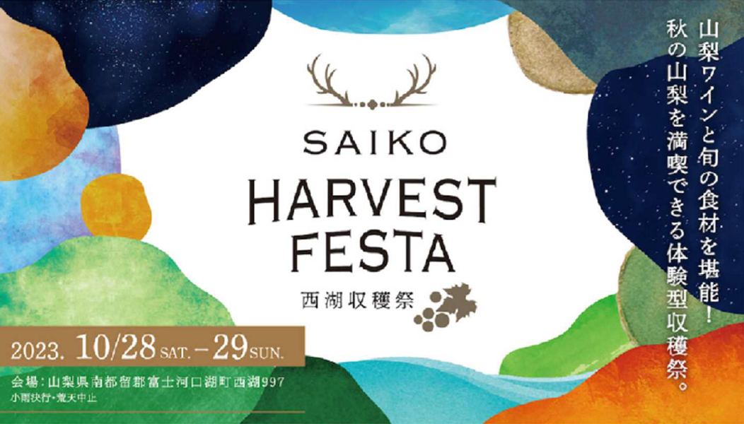 山梨県内の幅広いワイナリーが協賛している、西湖収穫祭を主催