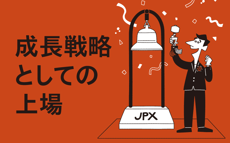 成長戦略としての上場