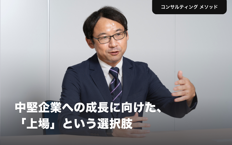 中堅企業への成長に向けた、「上場」という選択肢　中須悟