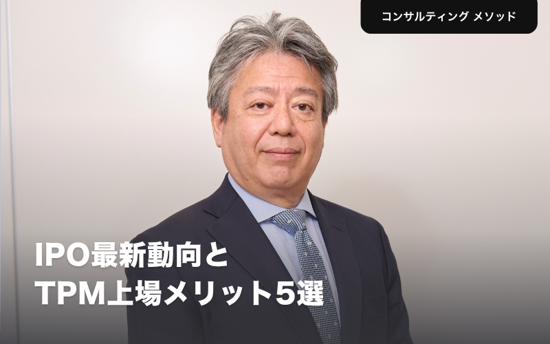 IPO最新動向とTPM上場メリット5選　佐久田保