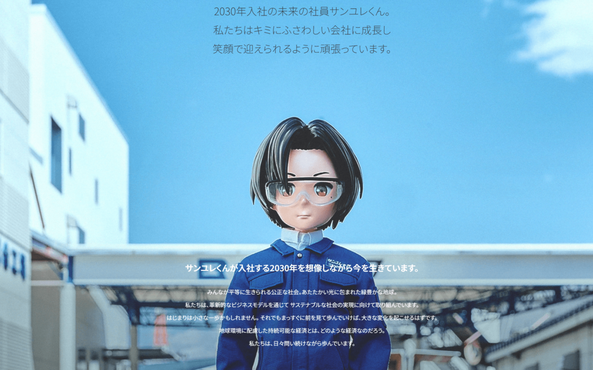ブランディングと一体感の醸成につながるサンユレックのSDGs戦略とは