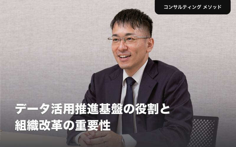データ活用推進基盤の役割と組織改革の重要性