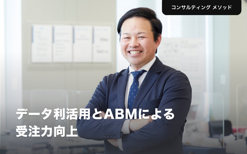 データ利活用とABMによる受注力向上