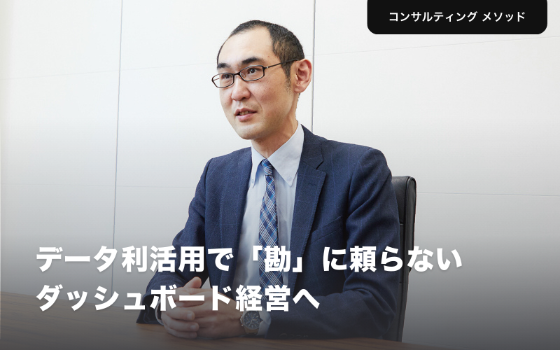 データ利活用で「勘」に頼らないダッシュボード経営へ