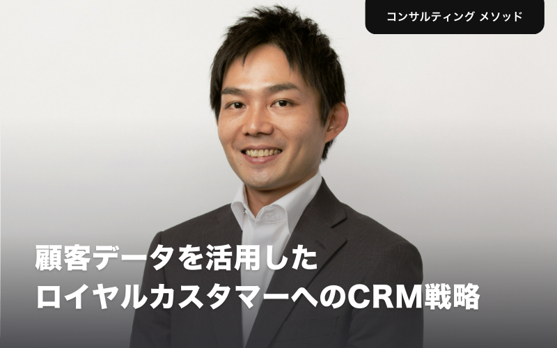 顧客データを活用したロイヤルカスタマーへのCRM戦略