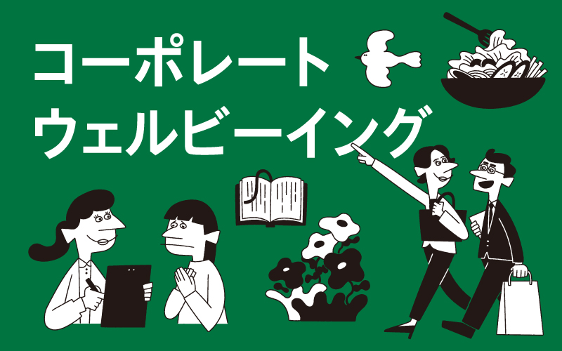 コーポレートウェルビーイング