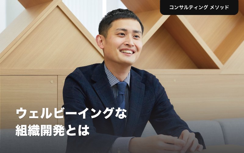 ウェルビーイングな組織開発とは タナベコンサルティング浜西健太